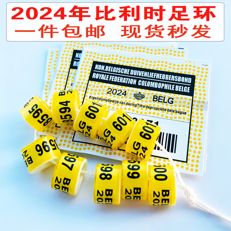 2024年比利时信鸽足环be 荷兰脚环nl belg赛鸽环 2022特留种鸽环