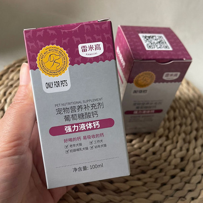 雷米高液体钙猫狗通用易吸收