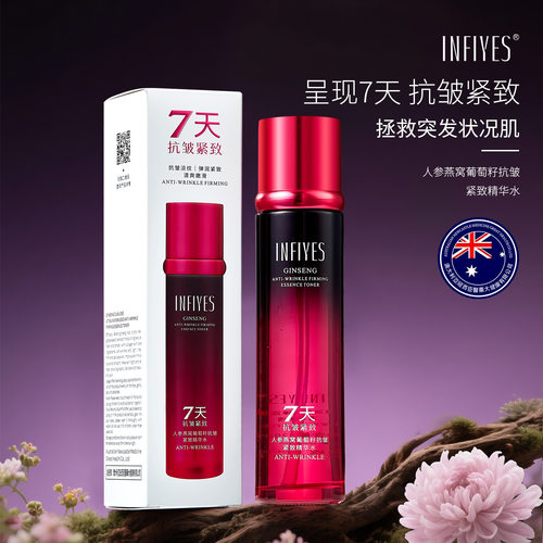 INFIYES人参燕窝葡萄籽抗皱紧致精华水保湿滋润面部爽肤水护肤品