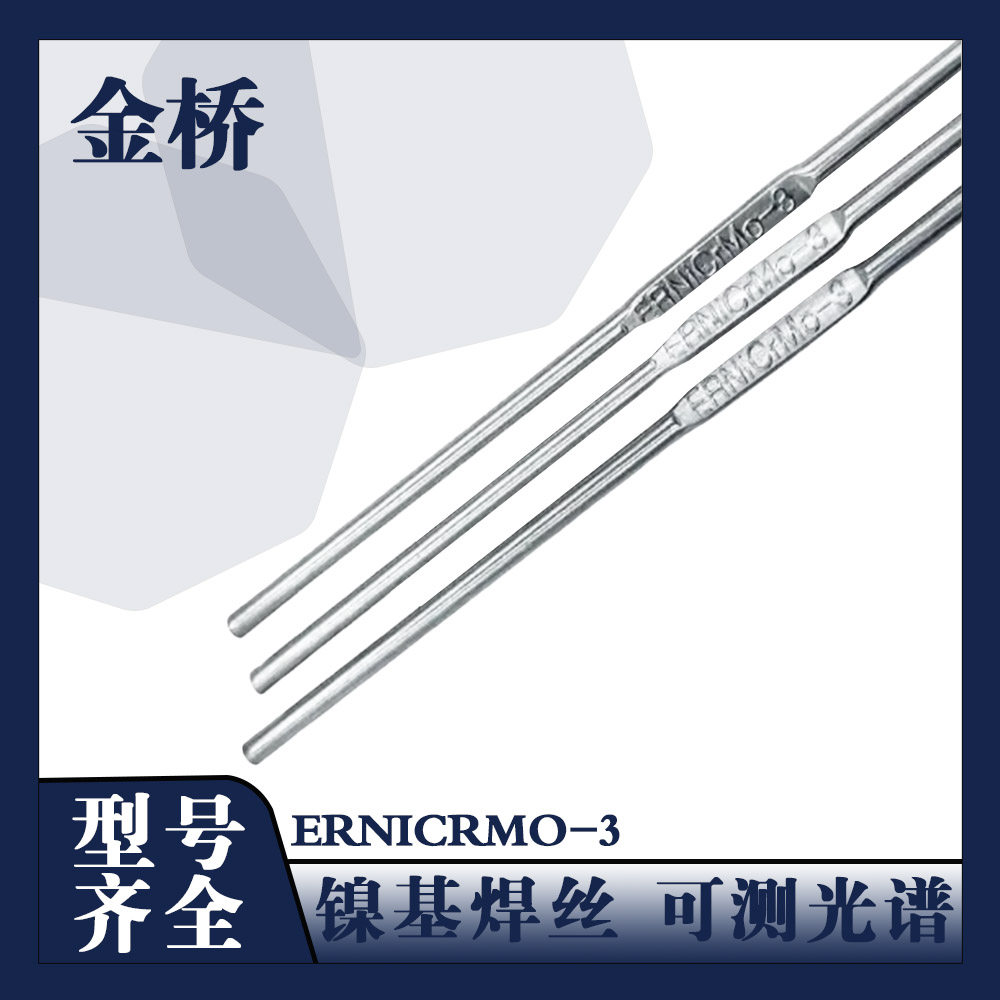 金桥ERNICRMO-3镍基焊丝氩弧焊丝耐高温可测光谱型号齐全