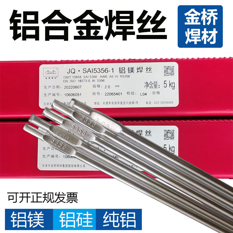 金桥ER5356 5183铝镁ER4043 ER4047铝硅ER1100纯铝铝合金氩弧焊丝
