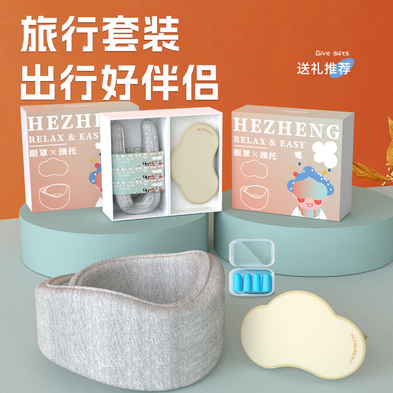 和正旅行礼盒颈托眼罩轻松入眠