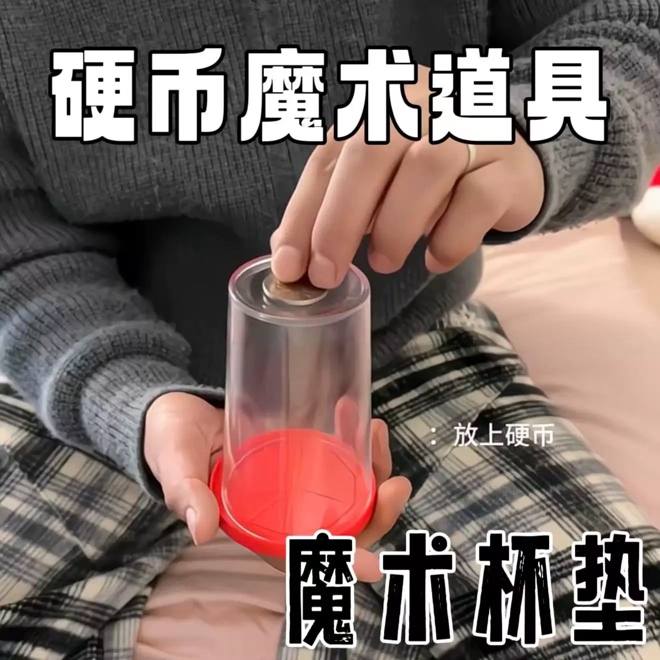 硬币魔术垫杯垫硬币入杯魔术道具硬币入杯硬币入杯硬币入杯硬币入