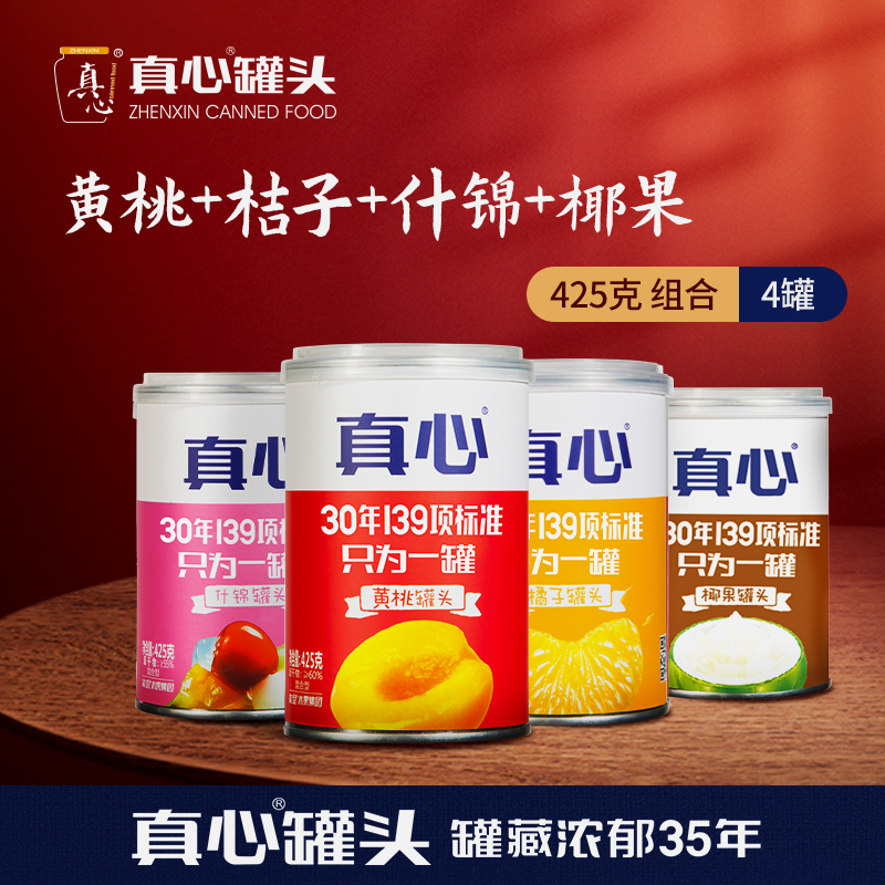 真心罐头黄桃山楂桔子什锦椰果