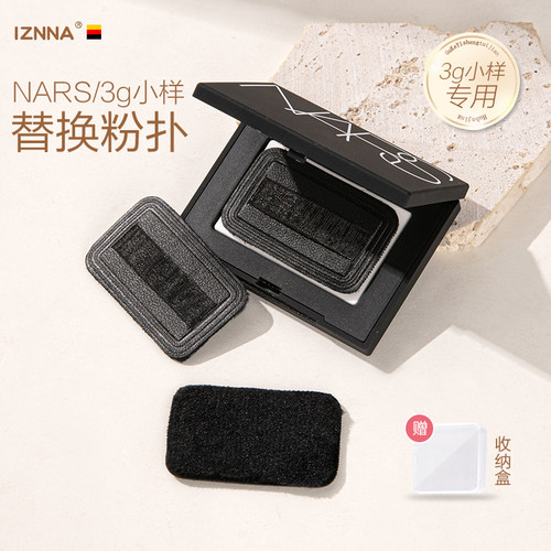 NARS小样3g粉饼粉扑专用替换