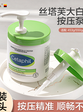 【原配款】丝塔芙大白罐按压泵头453g550g566g250g身体乳按压头