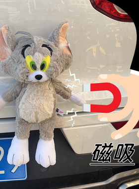 汽车尾部后备箱猫和老鼠毛绒挂件汤姆和杰瑞装饰摆件汤姆猫