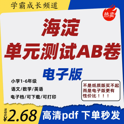 小学海淀单元测试卷AB卷电子版高清pdf语文数学英语测试卷版本任