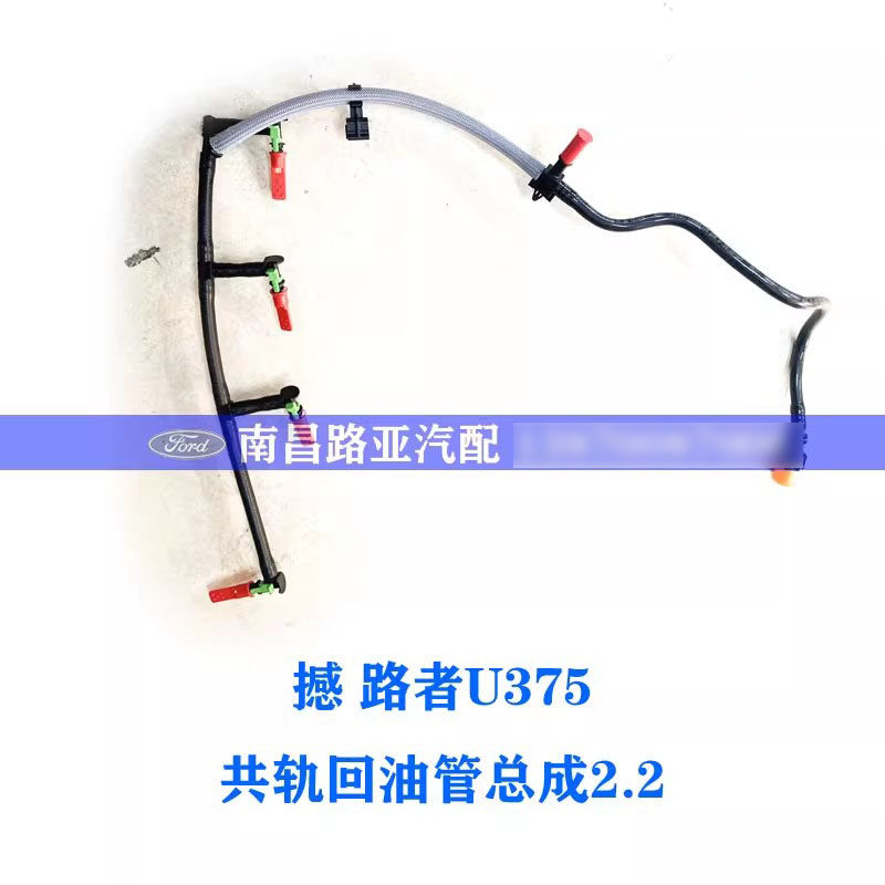 适用 福特撼路者U375配件 共轨高压油泵 回油管总成 柴油2.2