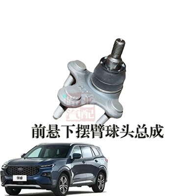 江铃 福特领睿 Territory 前悬下摆臂球头 下支臂球头 前悬球头