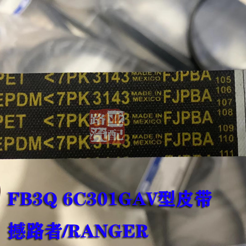 福特 撼路者U375 配件 风扇皮带  张紧轮皮过 发动机皮带 EVEREST