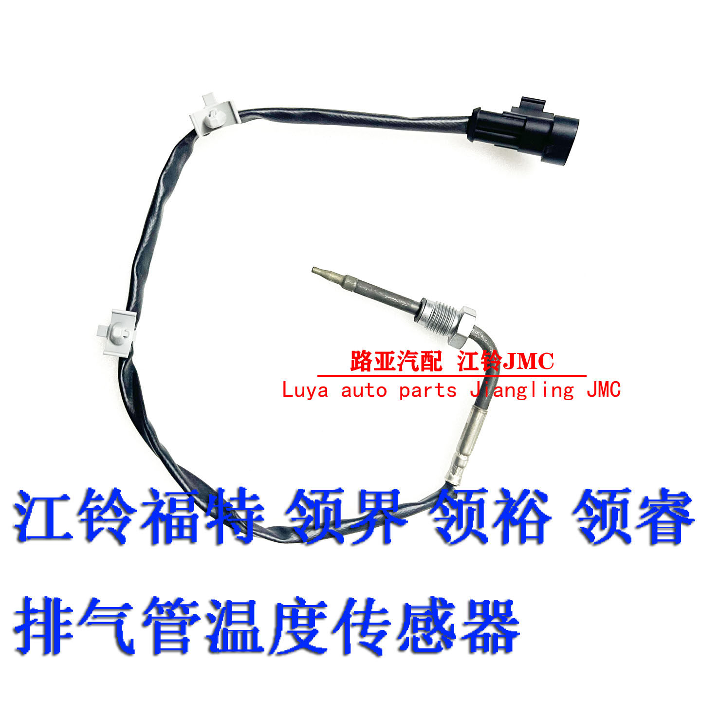排气温度传感器排气管传感器