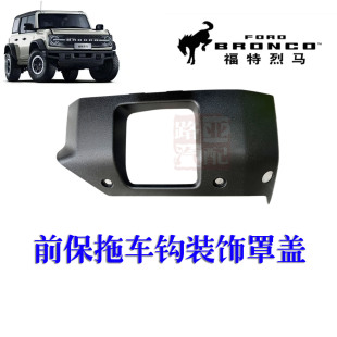 江铃 福特烈马 BRONCO 配件 前杠拖车钩盖 装饰板 前保盖板