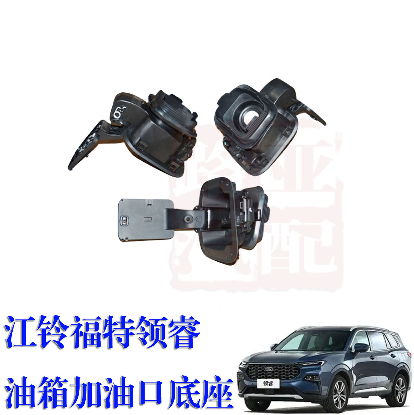 油箱加油底座加油座福特领睿