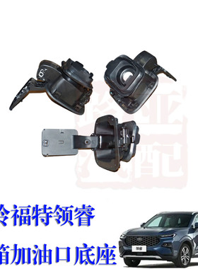江铃 福特领睿 加油口盒总成 燃油箱加注盖 油箱加油底座 加油座