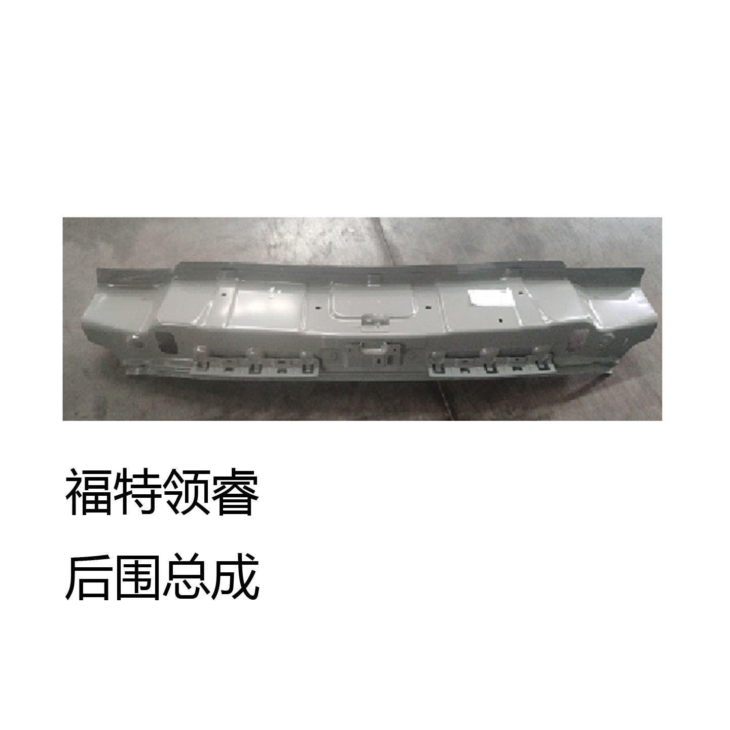 江铃 福特领睿 Territory 车身后围总成 后保骨架