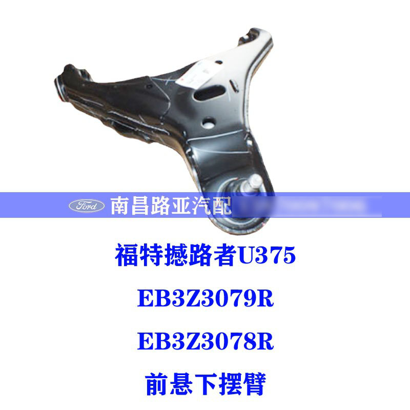福特撼路者FORD下摆臂