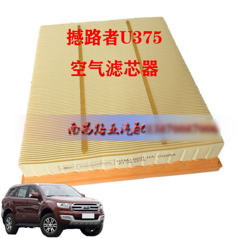 福特 撼路者 U375 配件 空气过滤器 空气滤芯器 空气格 空气滤