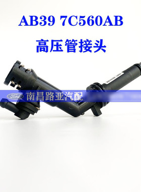 Ford Everest Ranger皮卡 离合器分泵 高压管接头AB397C560AB