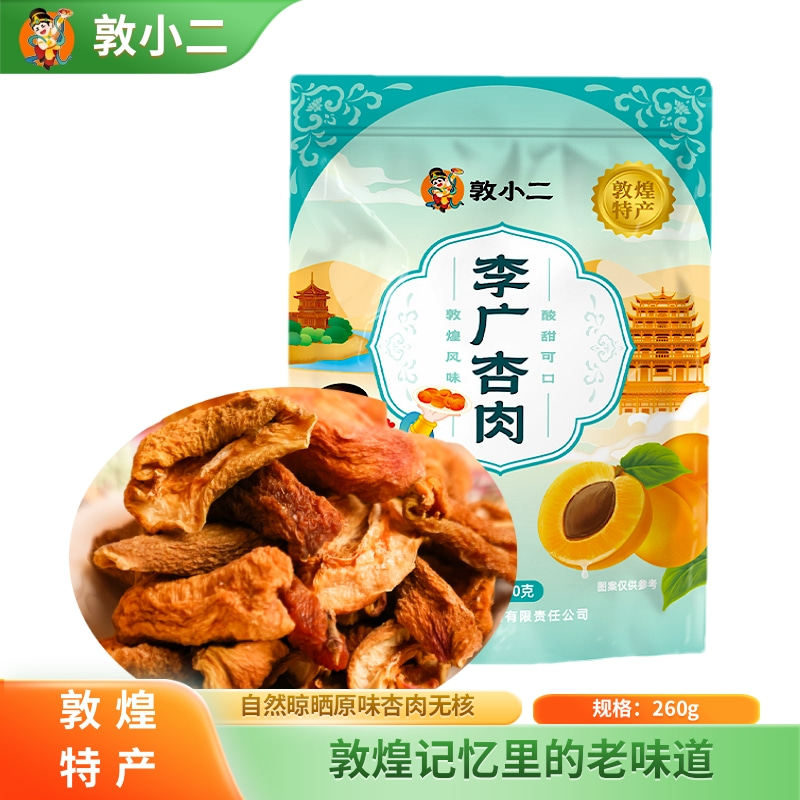 敦小二敦煌李广杏肉无核杏干