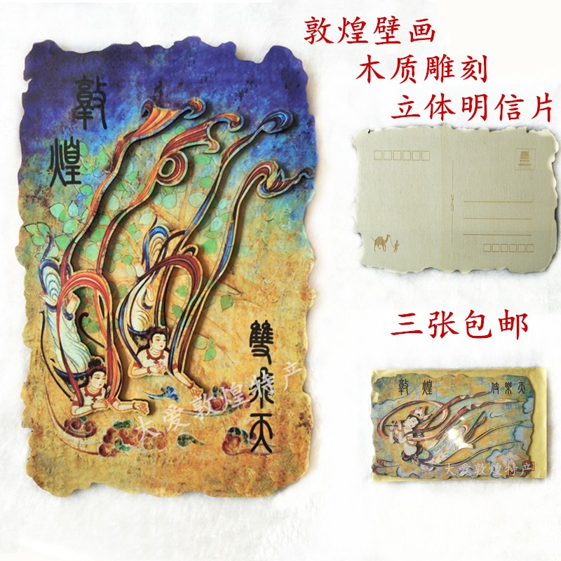 敦煌莫高窟壁画木质立体雕刻个性古风明信片代寄旅游纪念包邮