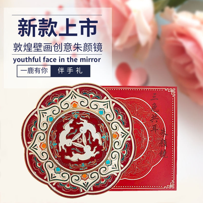 敦煌文创朱颜镜随身化妆镜