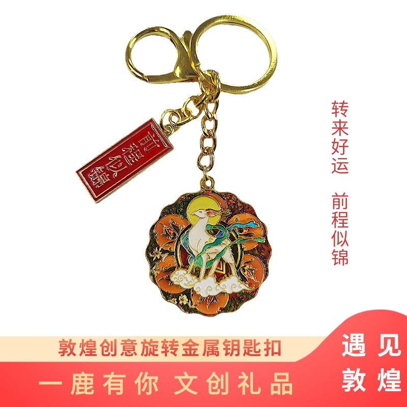 敦煌创意旋转金属钥匙扣伴手礼