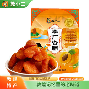 新品敦小二敦煌特产李广杏脯酸甜可口无核杏干260g500g旅游伴手礼