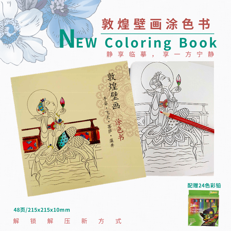 新品壁画涂色书飞天临摹册