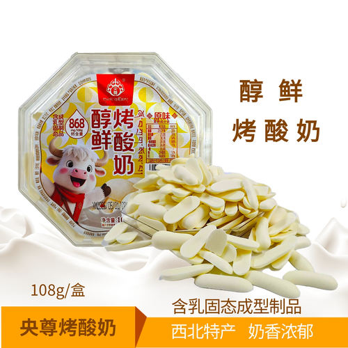 央尊西北特产醇鲜烤酸奶奶片