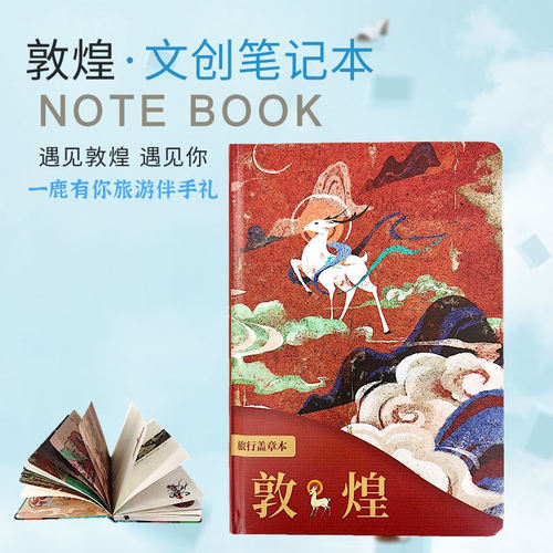 敦煌彩页笔记本盖章手账本礼品