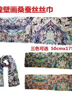 敦煌壁画文创元素纪念包邮丝巾