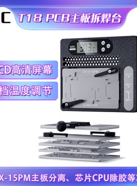 i2c T18 PCB主板拆焊台X-16PM主板分离芯片CPU除胶恒温拆焊防爆锡