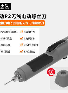 小动P2电动螺丝刀智能充电苹果安卓手机电脑手表维修电动起子电批