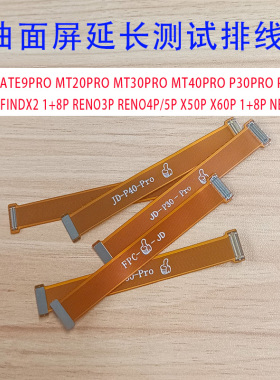 适用mate30Pro P40pro mt40pro reno5p x60p曲面液晶测试延长排线