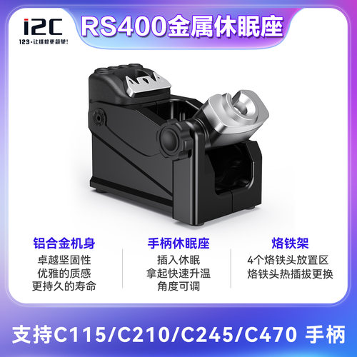 i2C RS300/RS400移动休眠底座 支持115/210/245多种手柄焊接工具