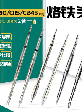 国产C210/C245/C115烙铁头 恒温焊台电焊头通用焊咀刀头直尖弯尖