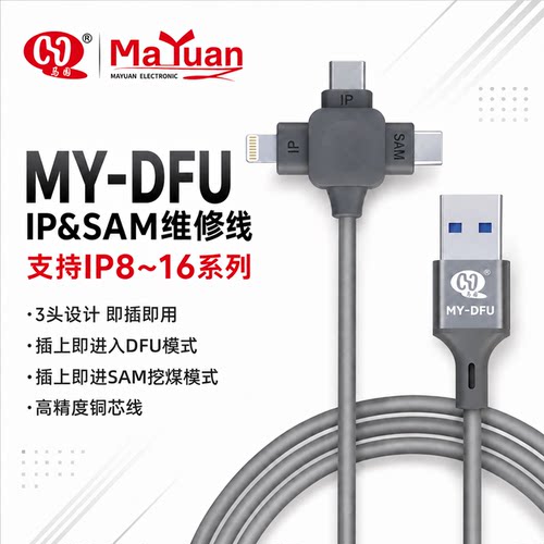 MY-DFU三合一数据线 iP手机进入恢复模式 SAM进入挖煤模式刷机线