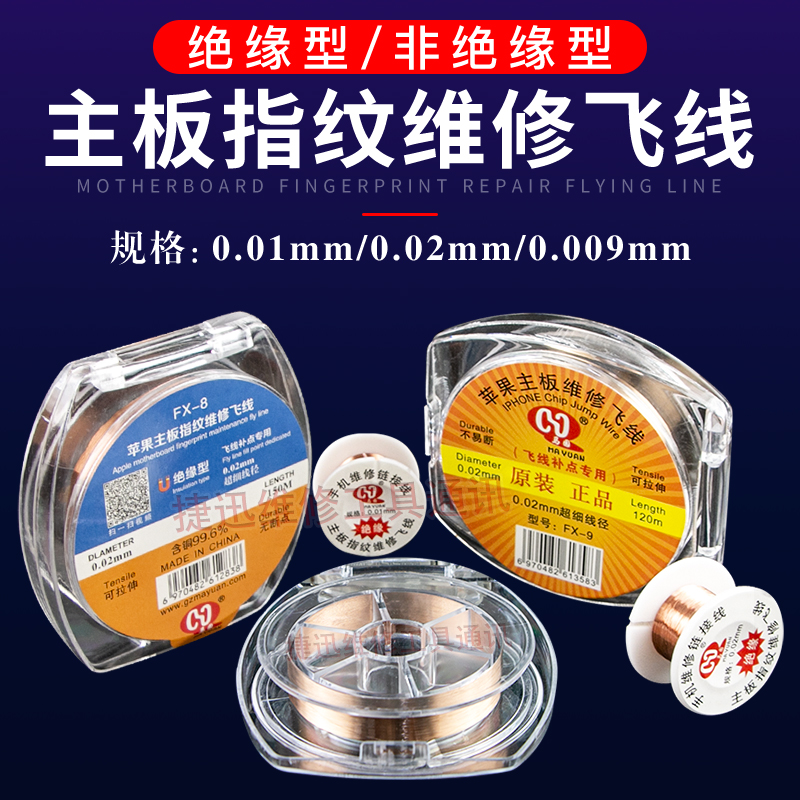 手机维修主板专用飞线0.01mm绝缘 0.02mmPCB指纹飞线