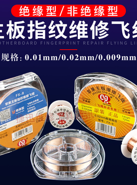 手机维修主板专用飞线0.01mm绝缘 0.02mmPCB指纹飞线 修复连接线