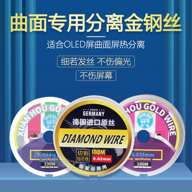 炫猴0.035金钢丝 0.02/0.028进口曲面屏幕分离切割线金刚丝高硬度图片