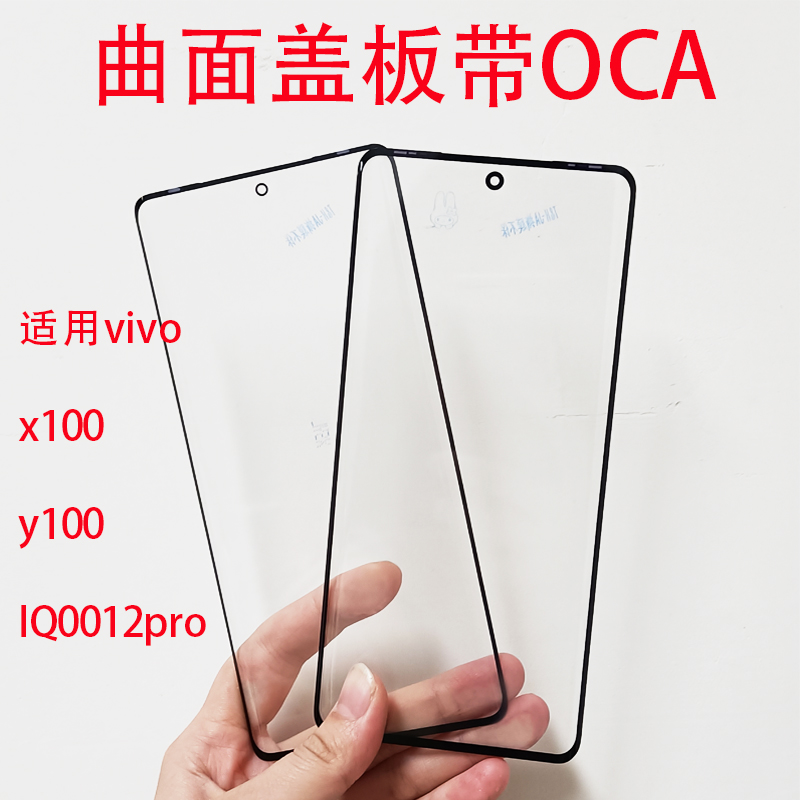 X100Y100IQ0012pro盖板带OCA