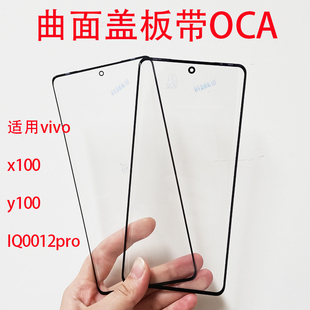 适用于vivo Y100盖板带oca X100 IQ0012pro 盖板外屏玻璃带oca胶