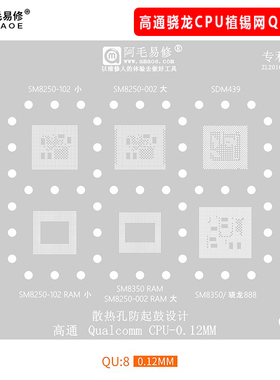 阿毛易修/QU8植锡网/SM8250/SDM439/SM8350/高通骁龙888/CPU钢网