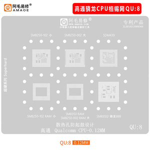 阿毛易修/QU8植锡网/SM8250/SDM439/SM8350/高通骁龙888/CPU钢网