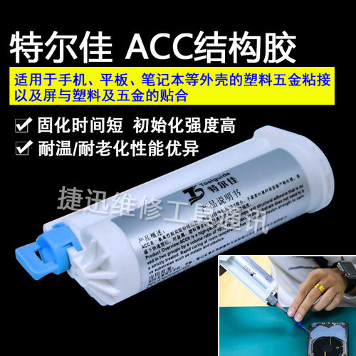 特尔佳 ACC结构胶 支架维修胶结构胶 苹果安卓后盖玻璃胶 修补胶 - 封面