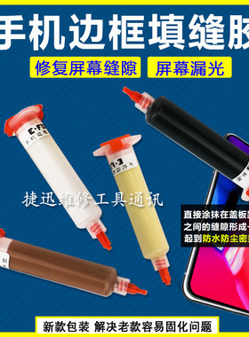国产防水边框胶手机维修手机屏幕