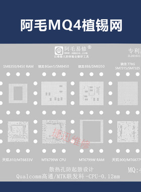 阿毛易修MTK高通CPU植锡网 SM8350/8450/7325/7315/天玑/MT6833V