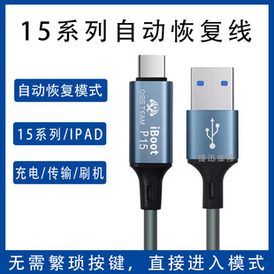 OSS适用平果15系列手机线工程线ipad自动进恢复模式dfu数据线W235