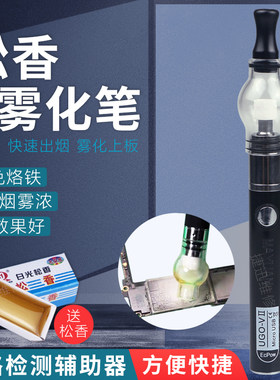 松香雾化笔烙铁主板维修检测神器
